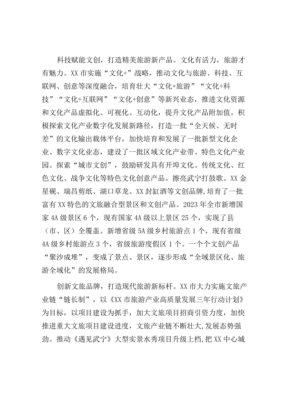 调研报告：推进文化和旅游深度融合高效发展.docx_第2页