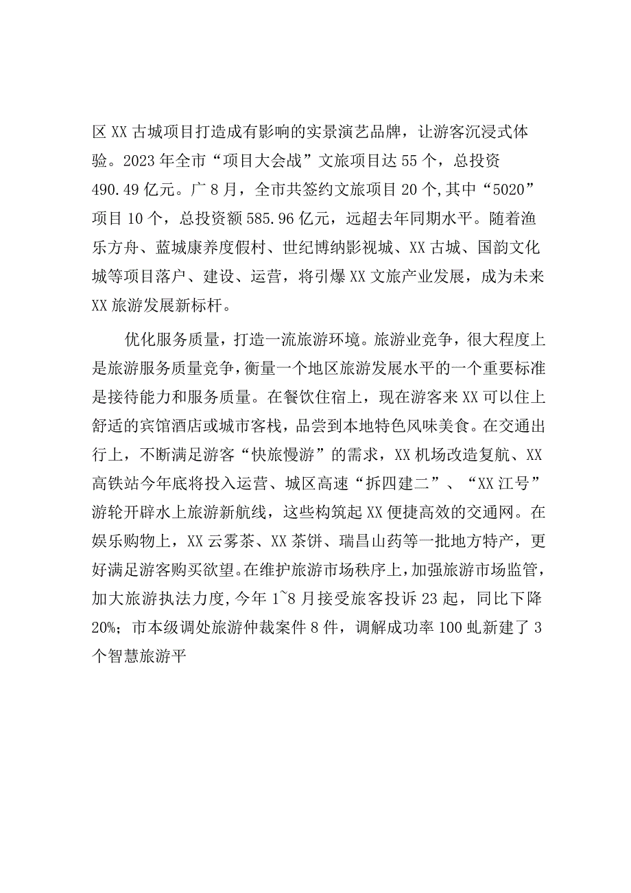 调研报告：推进文化和旅游深度融合高效发展.docx_第3页