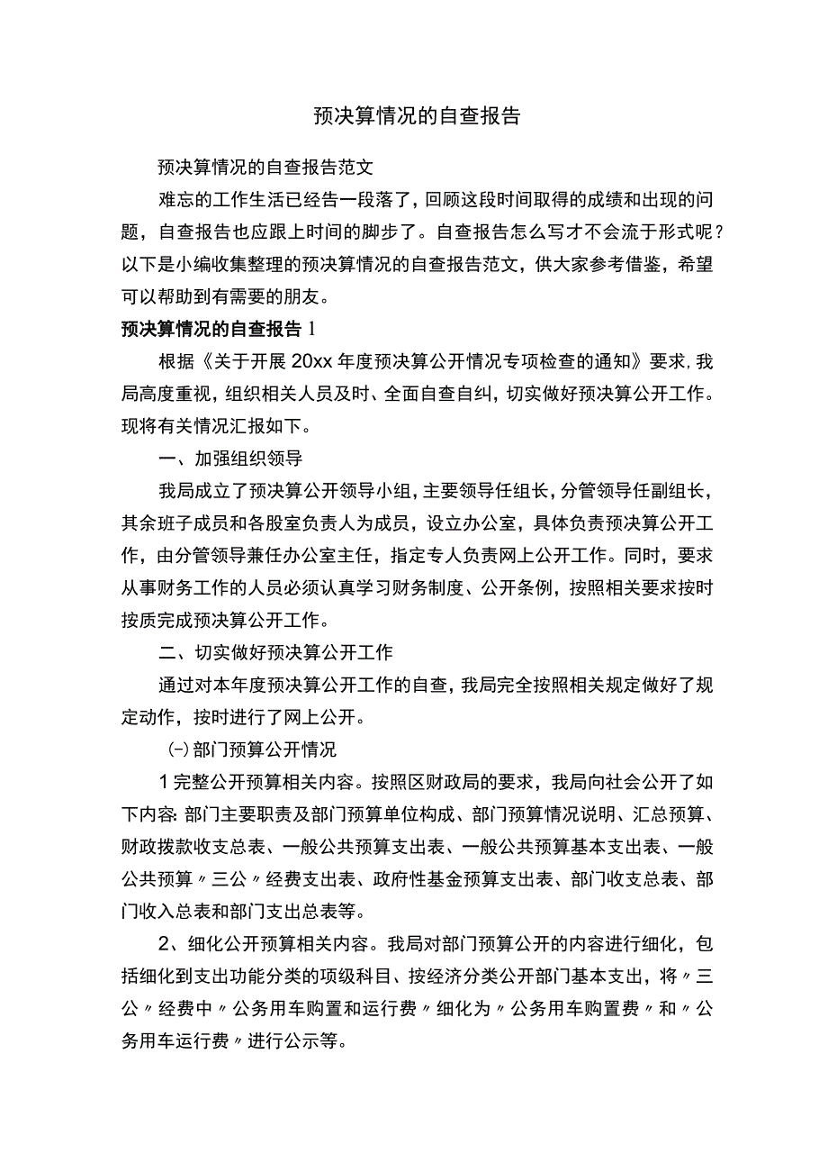 预决算情况的自查报告范文.docx_第1页