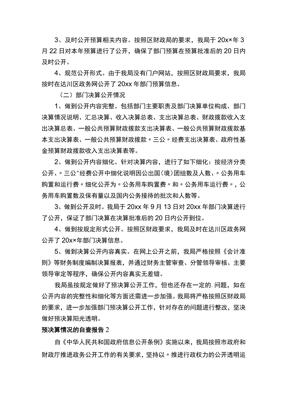 预决算情况的自查报告范文.docx_第2页