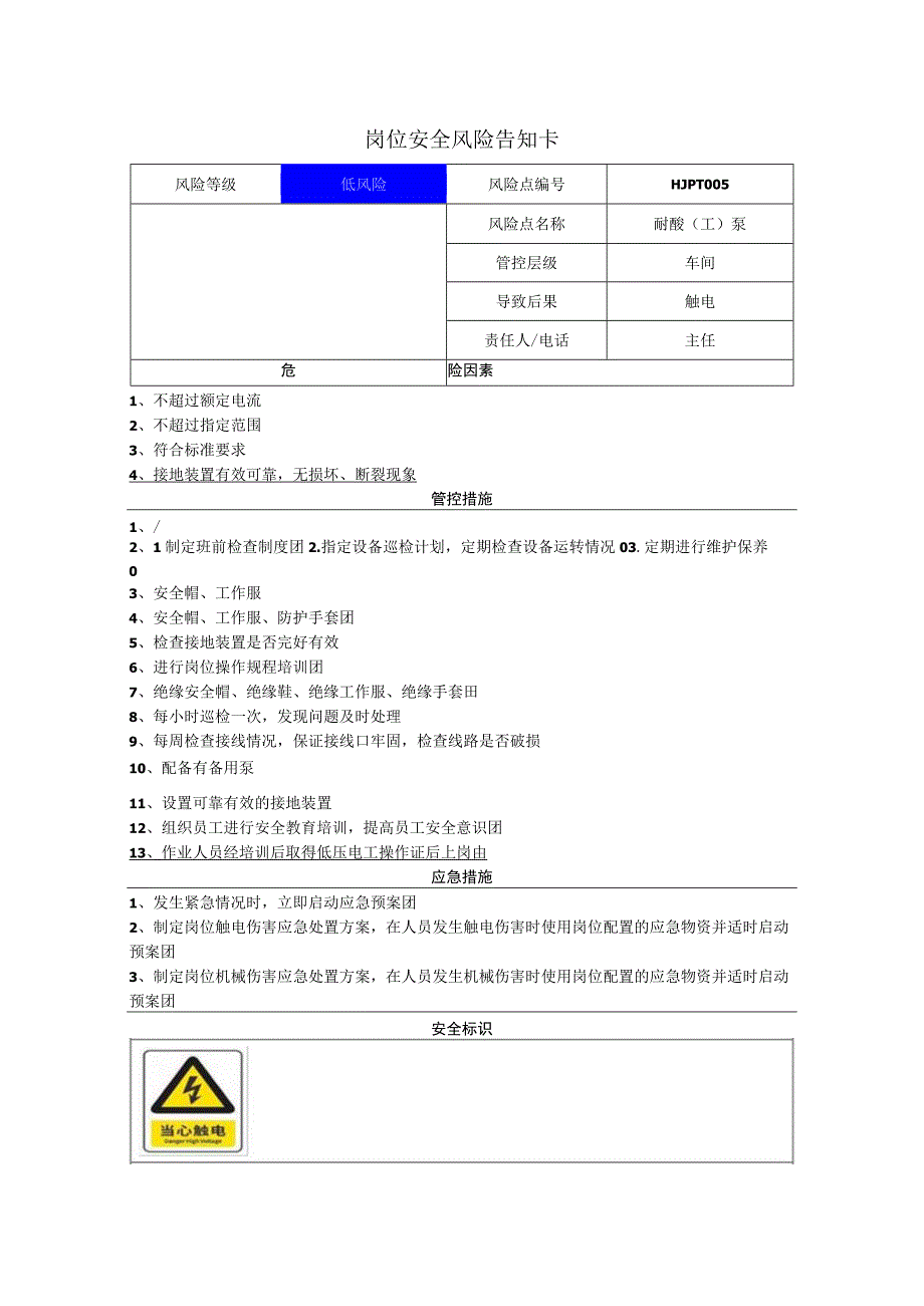 铝业有限公司耐酸（工）泵岗位风险告知卡.docx_第1页