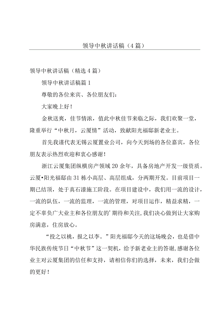 领导中秋讲话稿（4篇）.docx_第1页