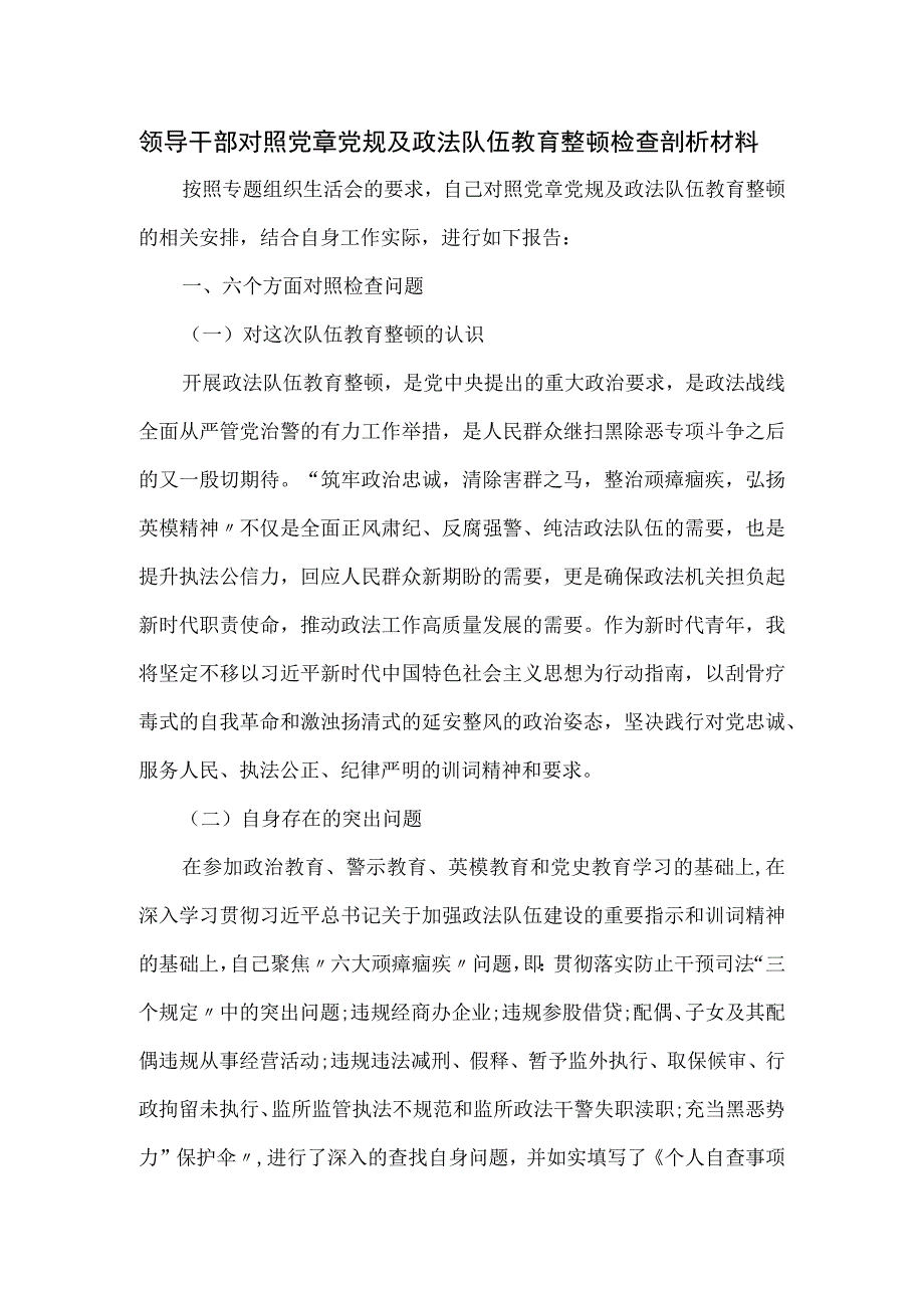 领导干部对照党章党规及政法队伍教育整顿检查剖析材料.docx_第1页