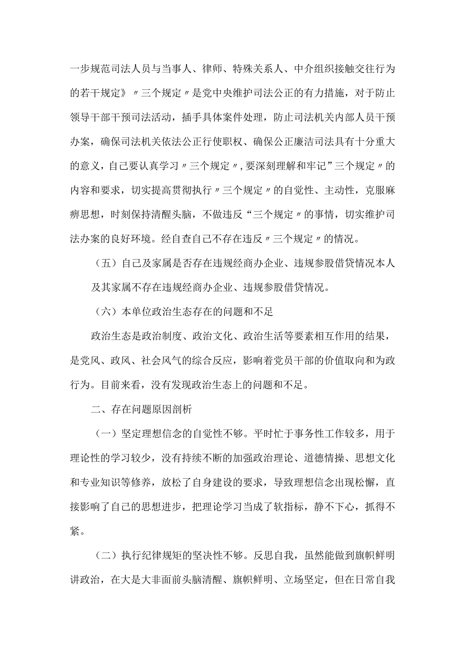 领导干部对照党章党规及政法队伍教育整顿检查剖析材料.docx_第3页