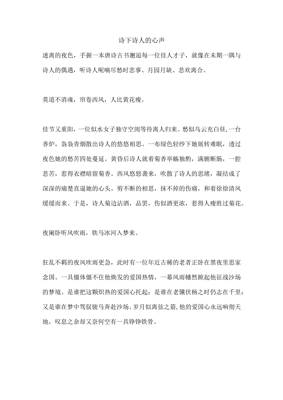 诗下诗人的心声.docx_第1页