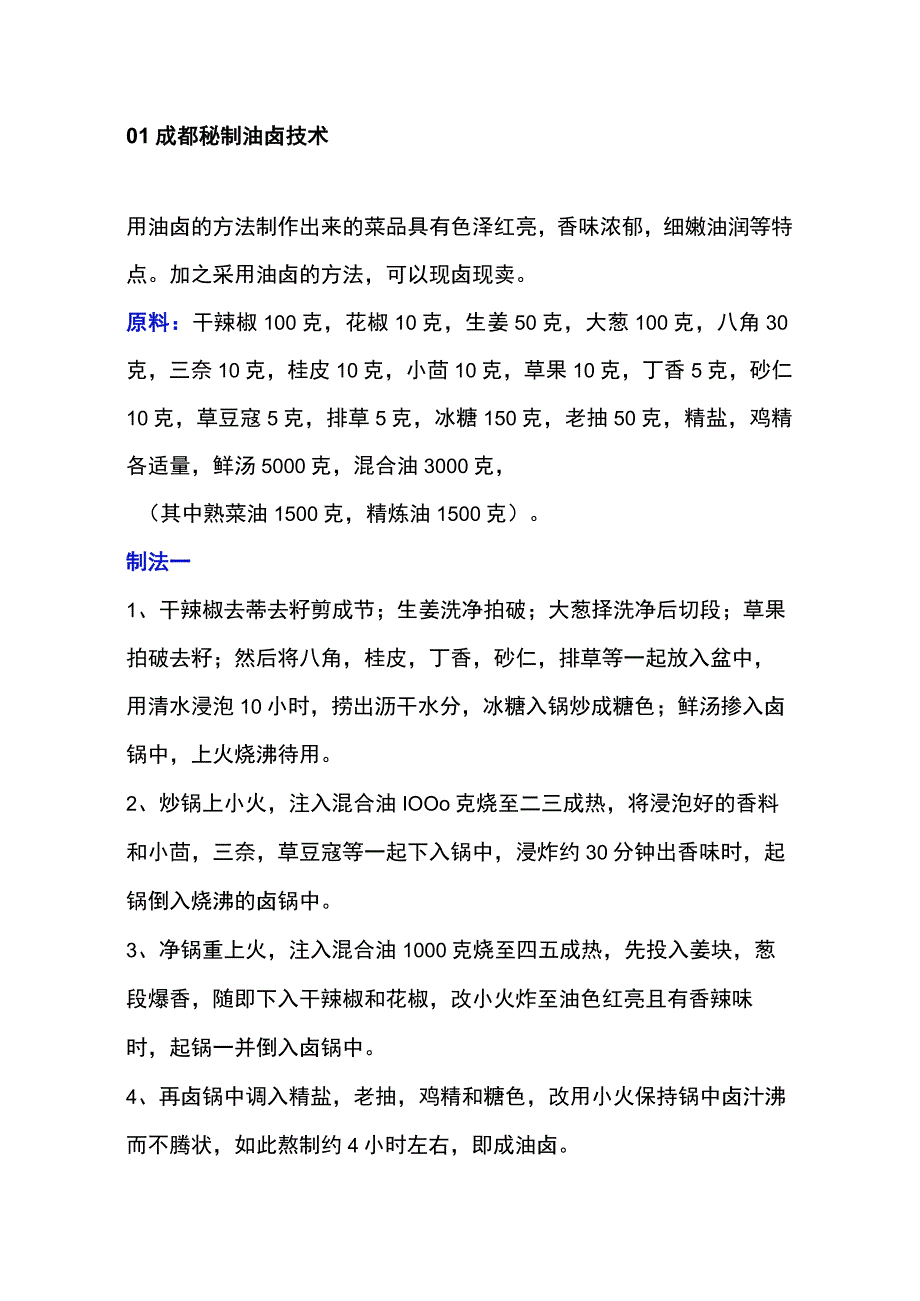 食品类培训课件之细解油卤技术.docx_第1页