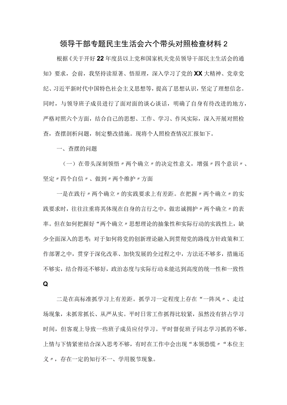 领导干部专题民主生活会六个带头对照检查材料二.docx_第1页