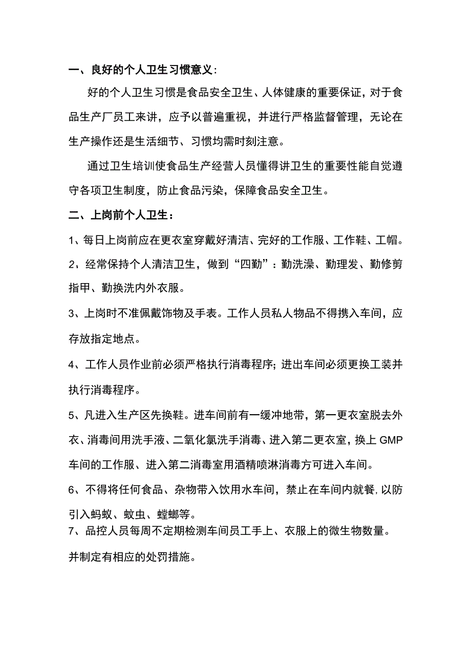 食品企业员工卫生行为规范.docx_第1页