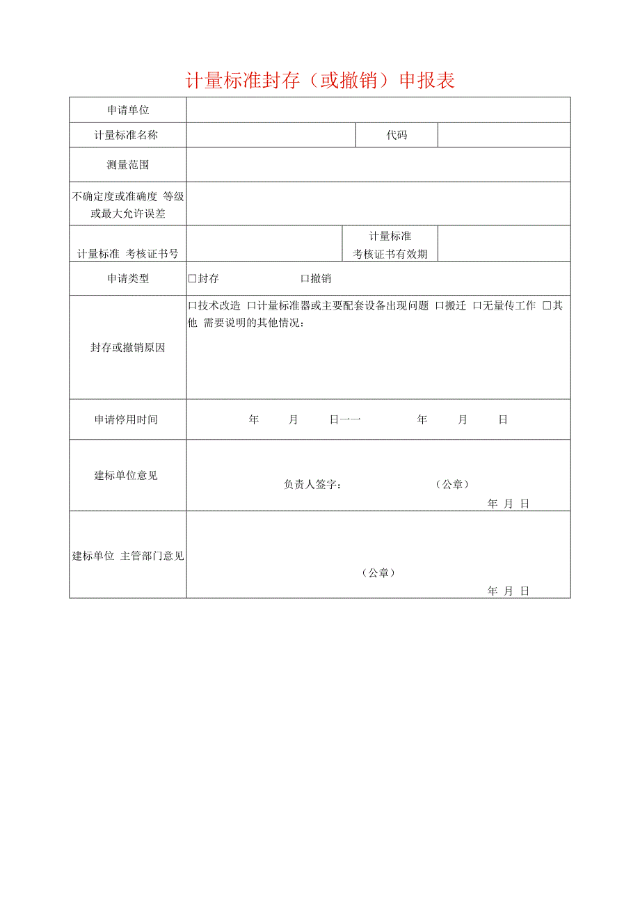 计量标准封存或撤销.docx_第1页