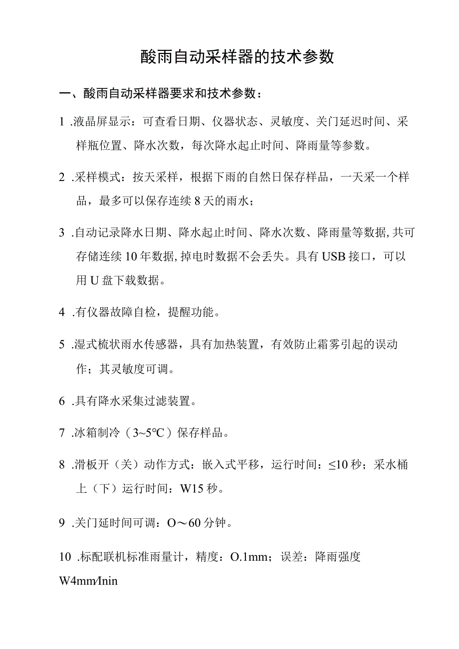 酸雨自动采样器的技术参数.docx_第1页