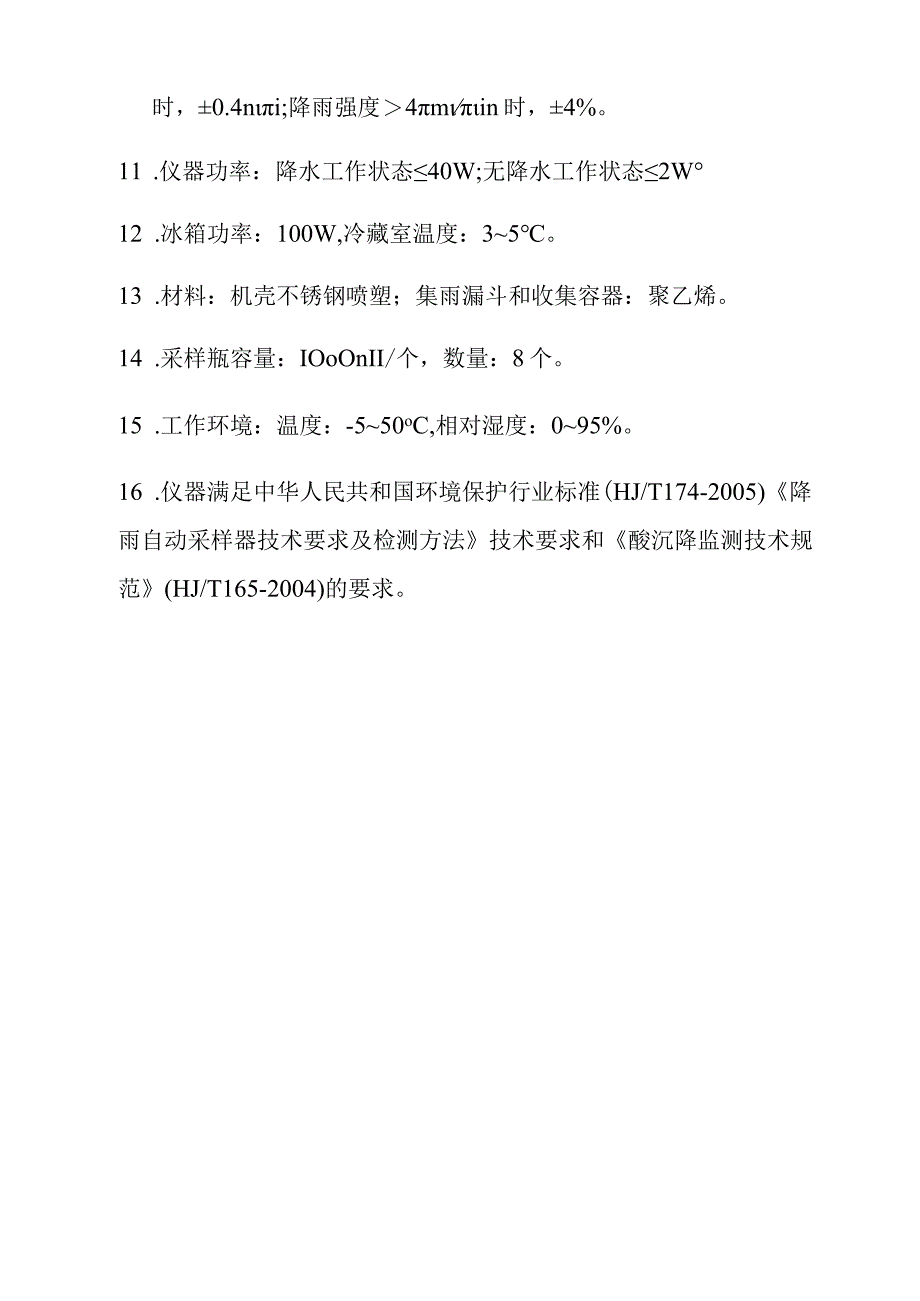 酸雨自动采样器的技术参数.docx_第2页