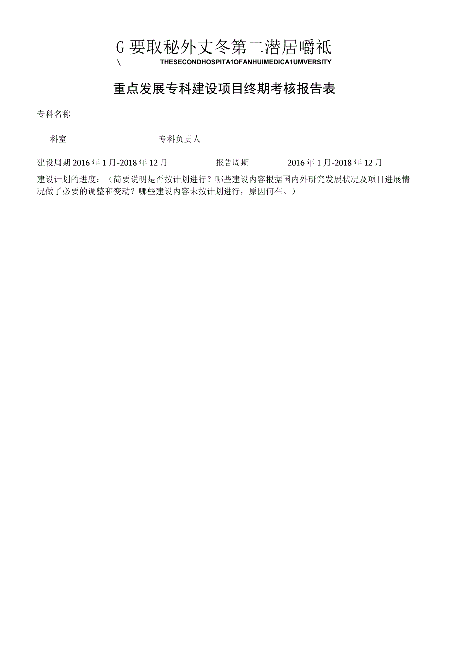 重点发展专科建设项目终期考核报告表.docx_第1页