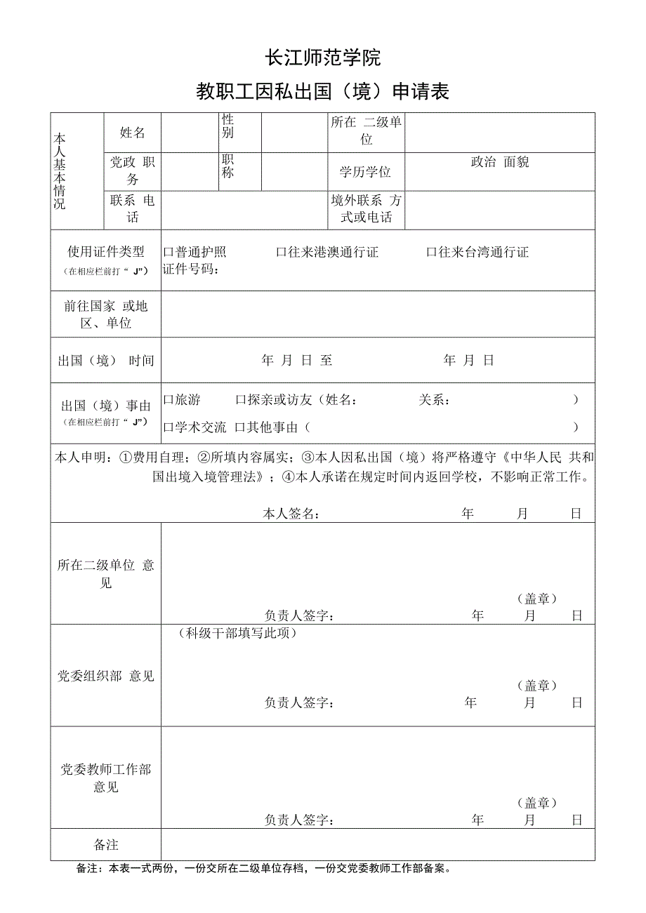 长江师范学院教职工因私出国境申请表.docx_第1页