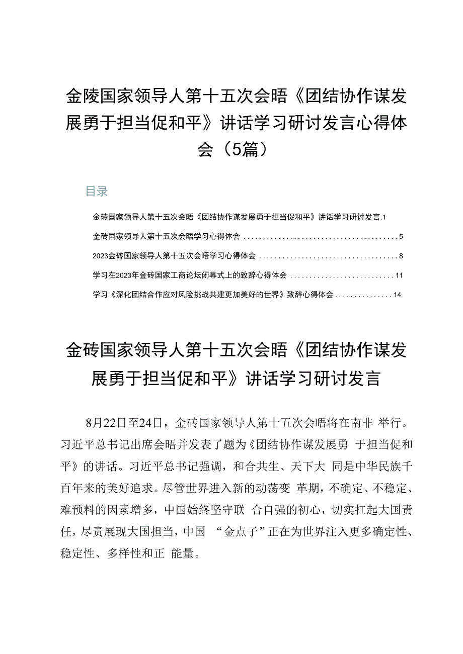 金砖国家领导人第十五次会晤《团结协作谋发展勇于担当促和平》讲话学习研讨发言心得体会（5篇）.docx_第1页