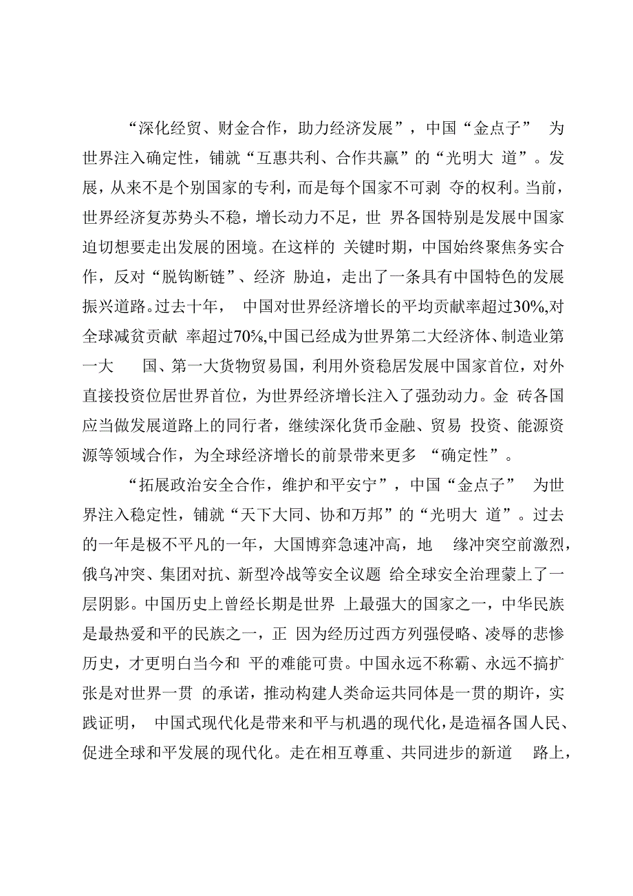 金砖国家领导人第十五次会晤《团结协作谋发展勇于担当促和平》讲话学习研讨发言心得体会（5篇）.docx_第2页