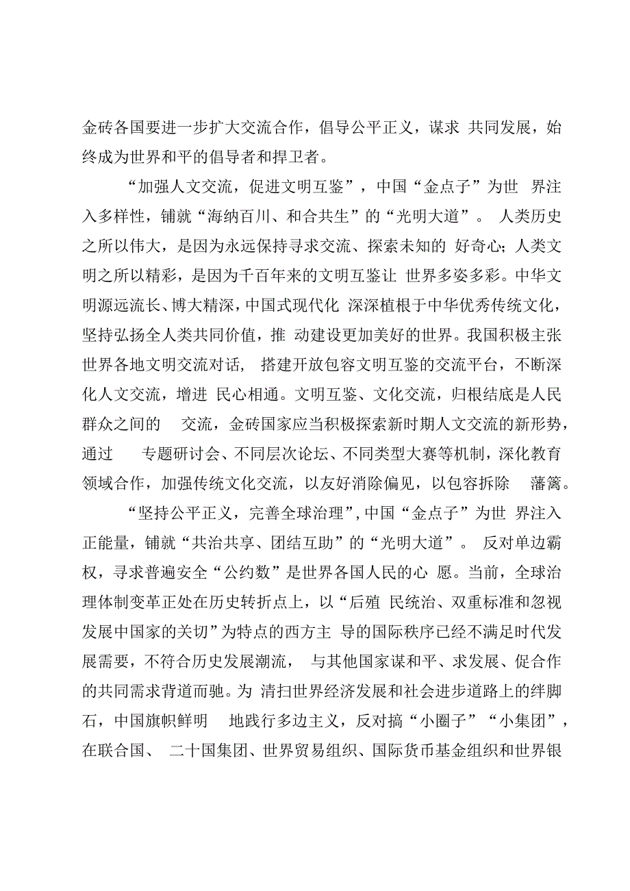 金砖国家领导人第十五次会晤《团结协作谋发展勇于担当促和平》讲话学习研讨发言心得体会（5篇）.docx_第3页