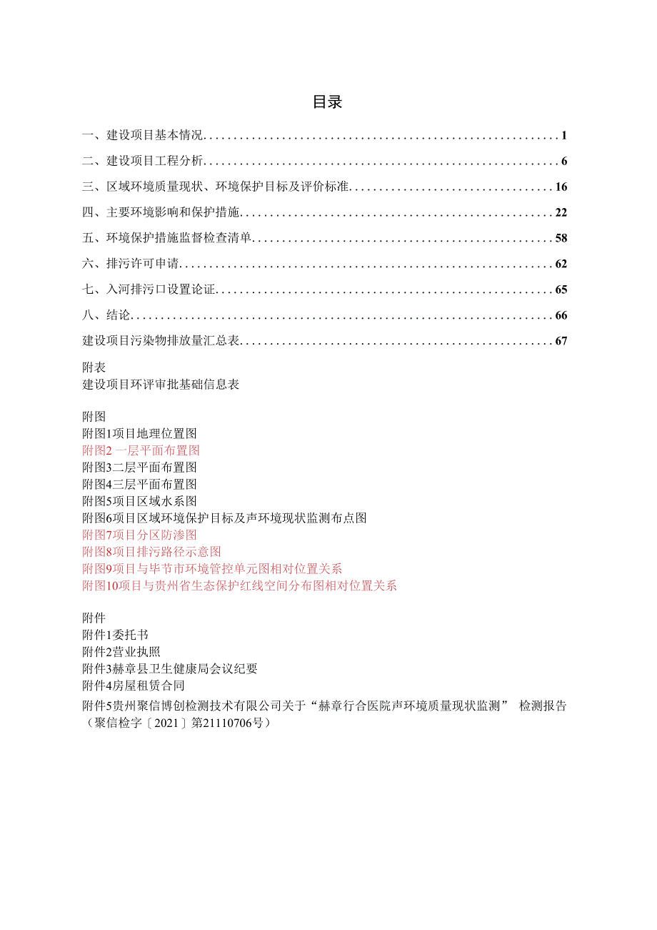 赫章行合医院环评报告.docx_第2页