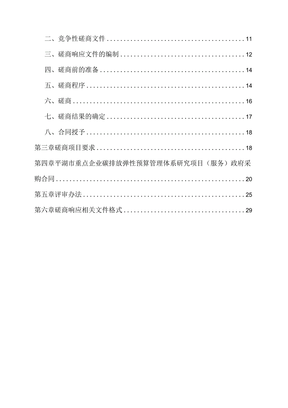 重点企业碳排放弹性预算管理体系研究项目招标文件.docx_第2页