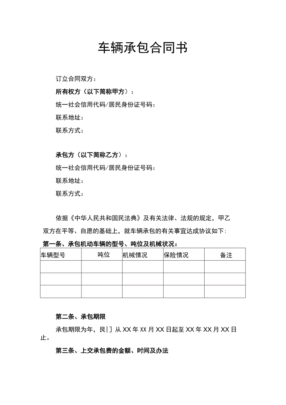 车辆承包合同书律师拟定版.docx_第1页