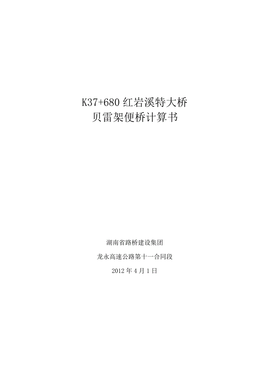 贝雷架便桥设计计算书.docx_第1页