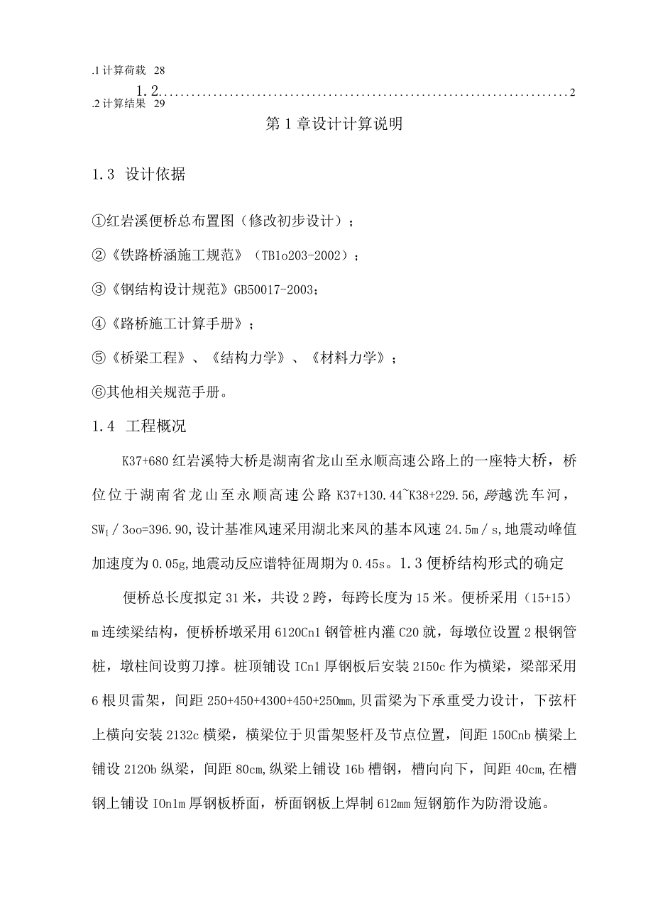 贝雷架便桥设计计算书.docx_第3页