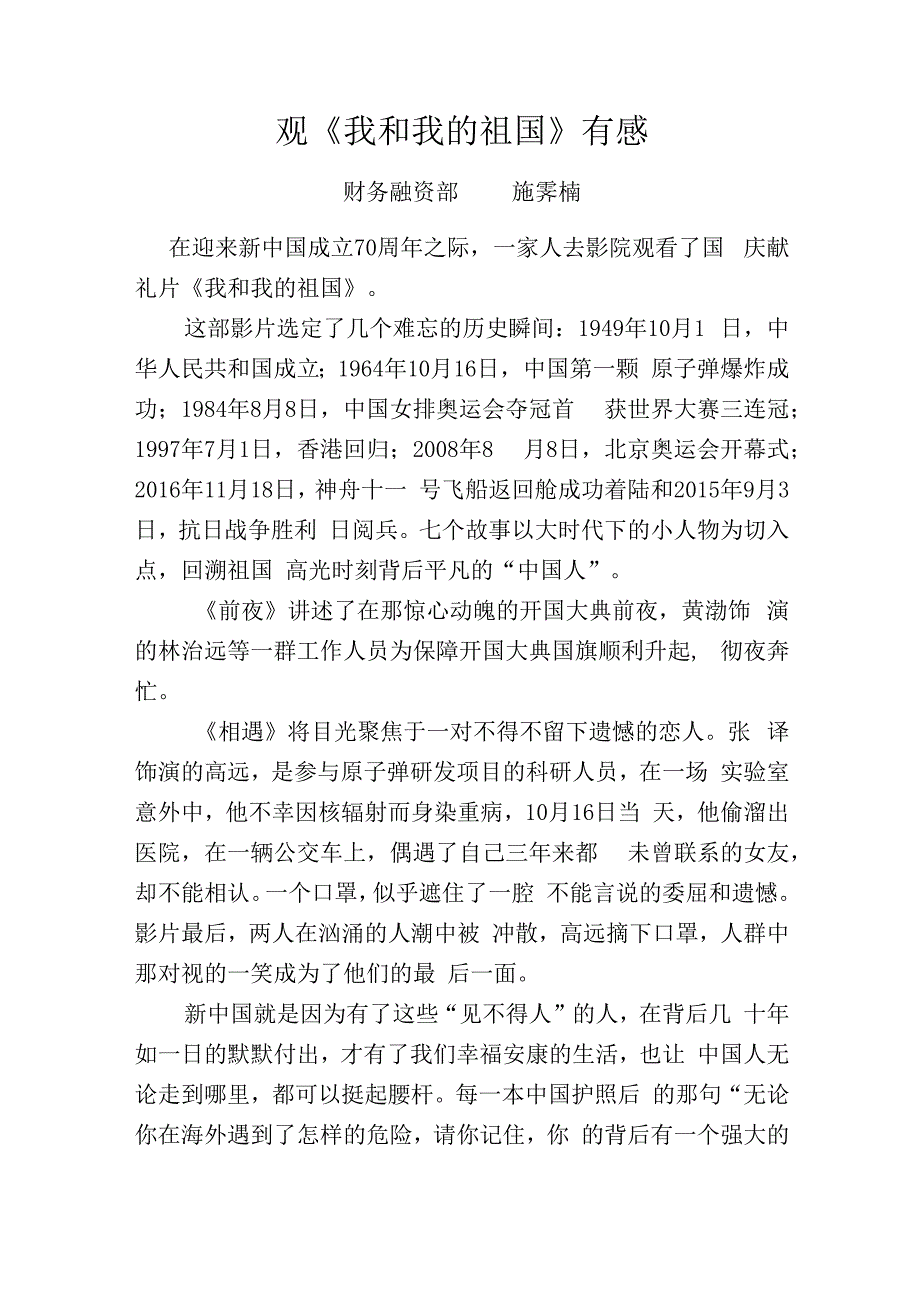 观《我和我的祖国》有感财务融资部施霁楠.docx_第1页