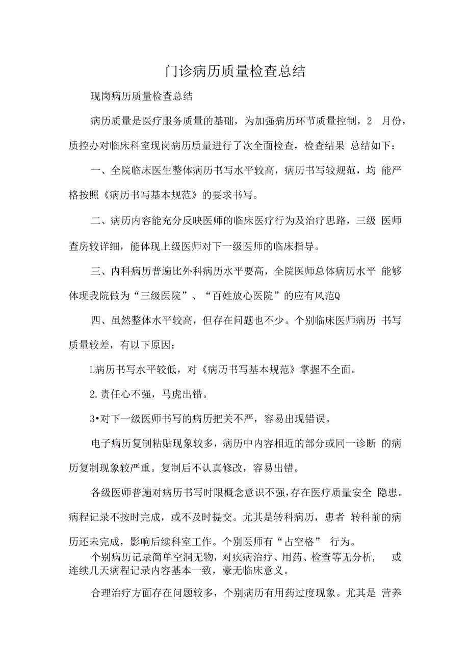 门诊病历质量检查总结.docx_第1页