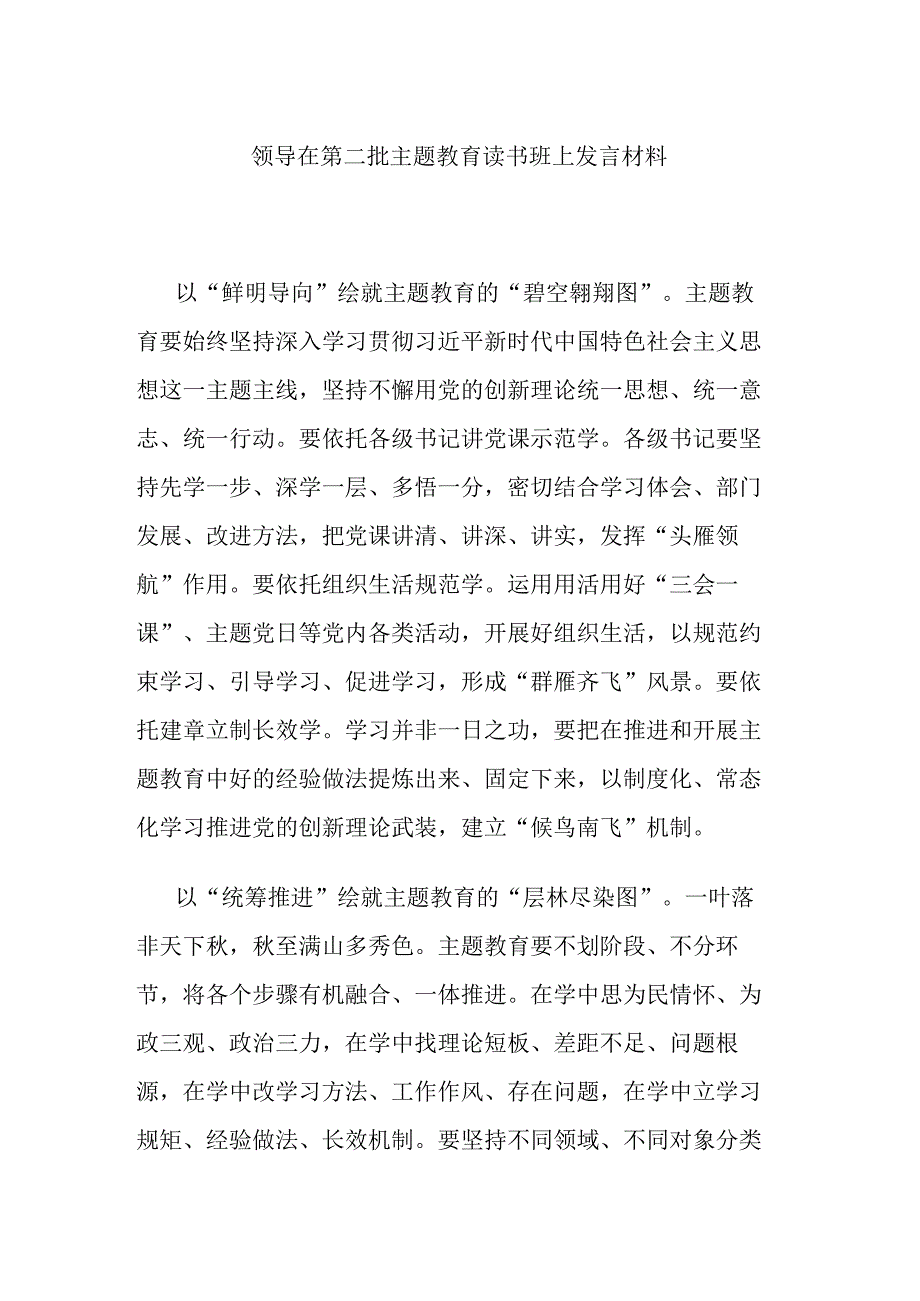 领导在第二批主题教育读书班上发言材料.docx_第1页