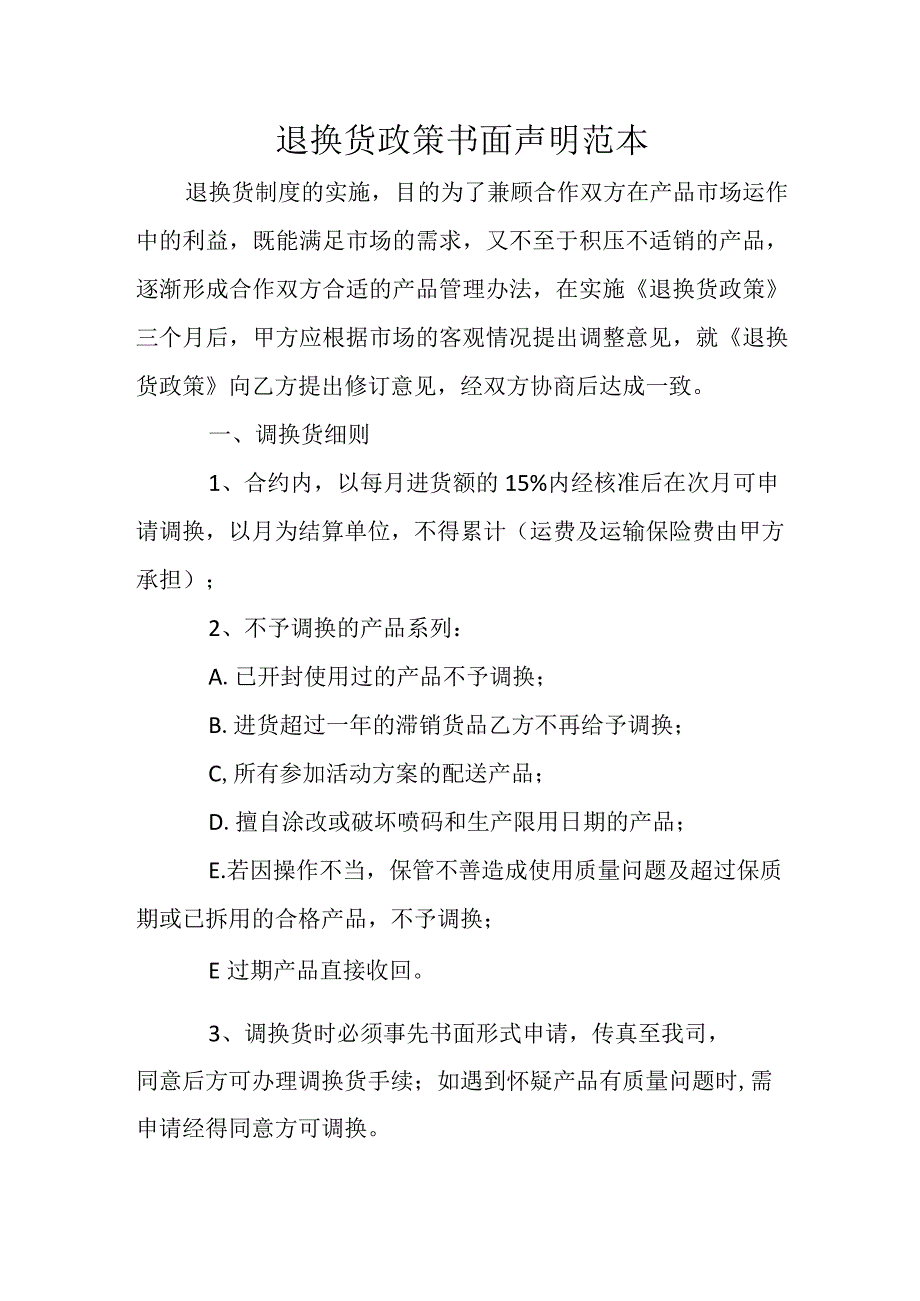 退换货政策书面声明范本.docx_第1页