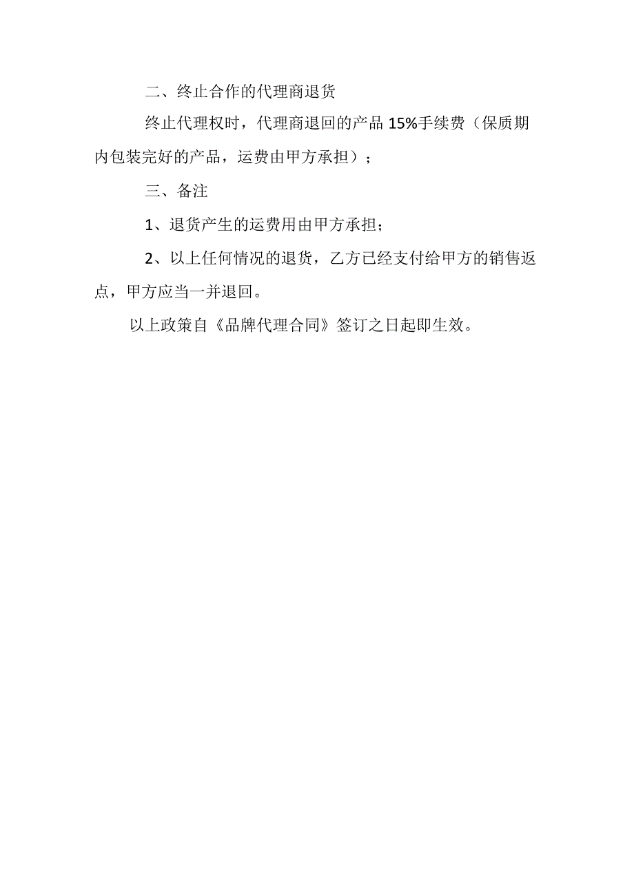 退换货政策书面声明范本.docx_第2页