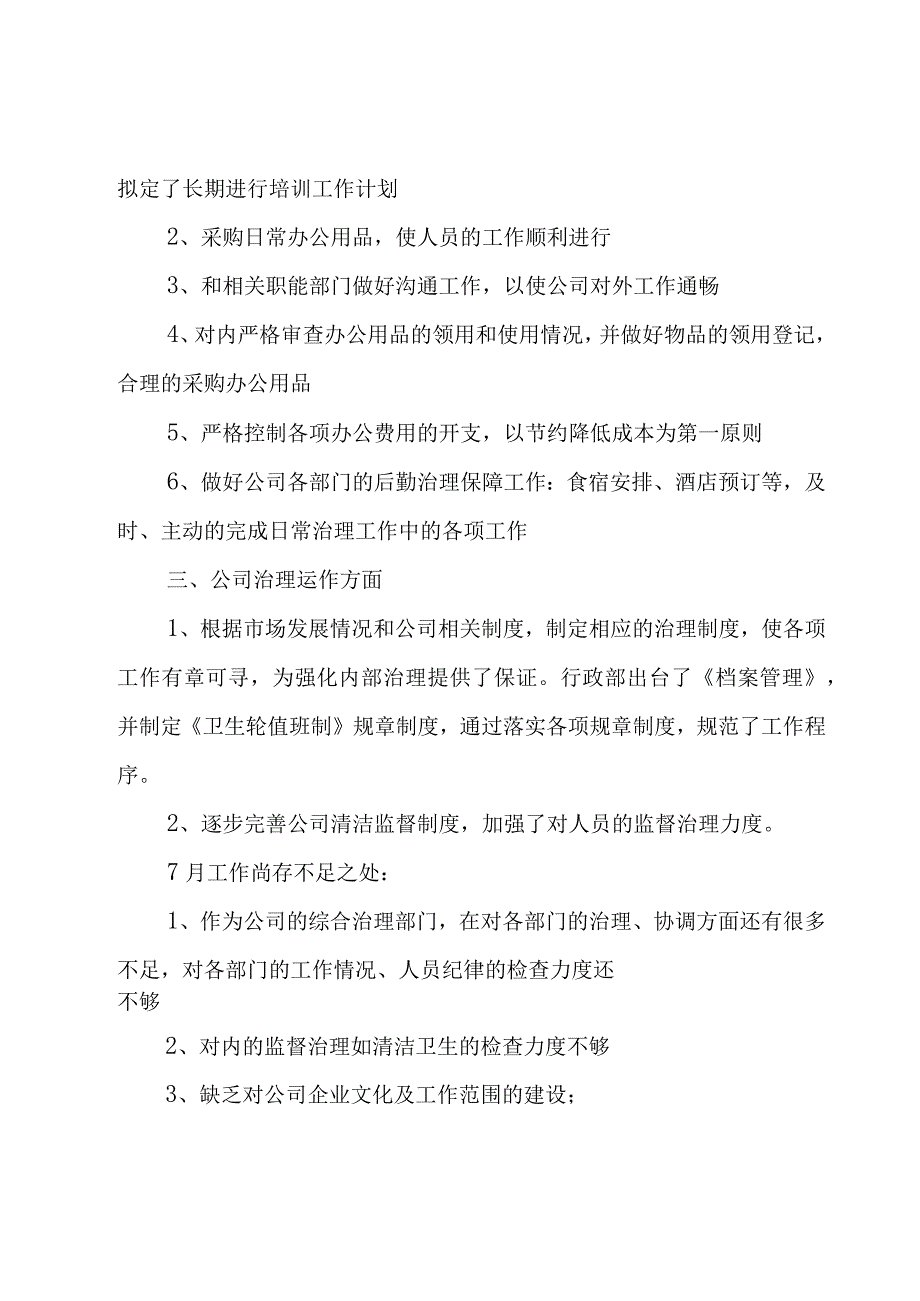 行政部工作总结与计划怎么写（9篇）.docx_第2页