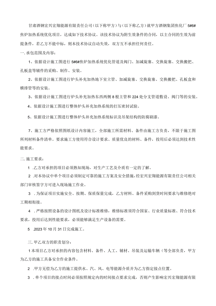 酒钢集团焦化厂5#6#焦炉加热系统优化项目技术协议甲方甘肃酒钢宏兴宏翔能源有限责任公司乙方.docx_第2页