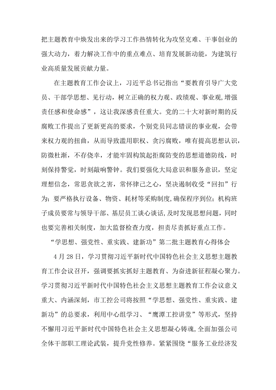 驻村书记学思想、强党性、重实践、建新功第二批主题教育个人心得体会 （汇编5份）.docx_第2页