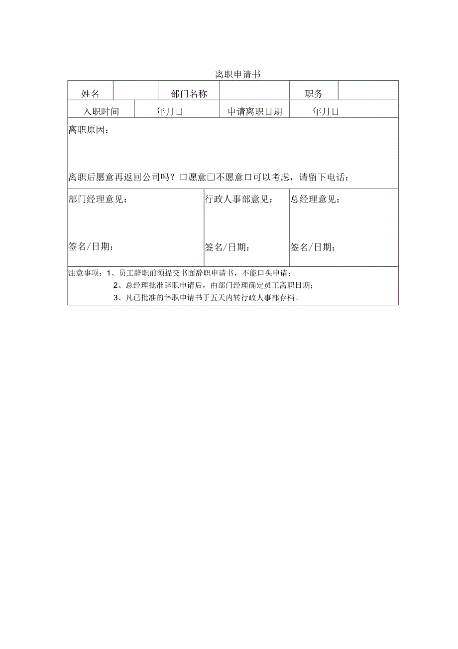 附表二、离职申请书.docx_第1页