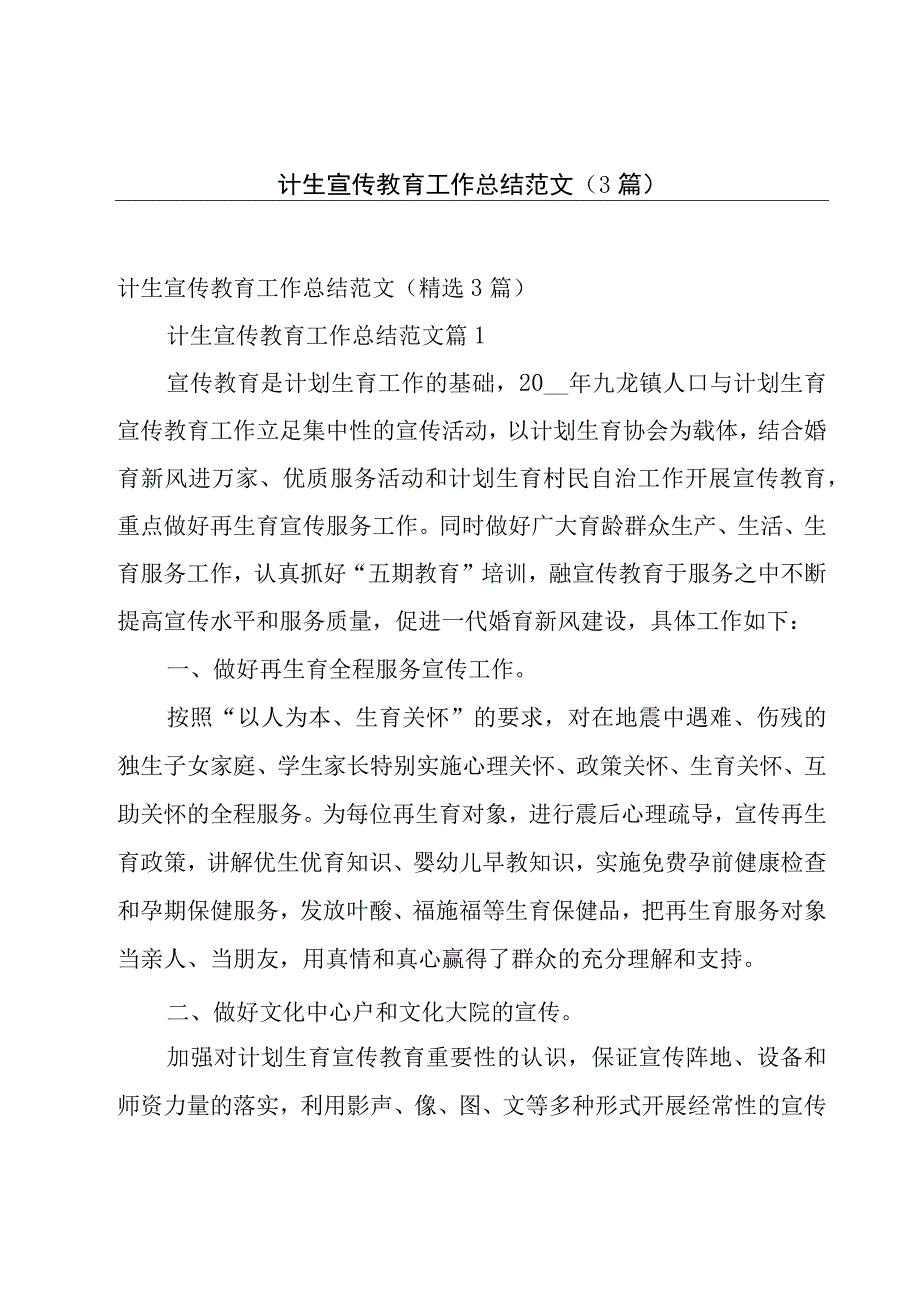 计生宣传教育工作总结范文（3篇）.docx_第1页