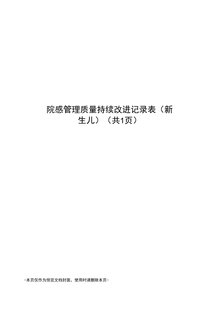 院感管理质量持续改进记录表.docx_第1页