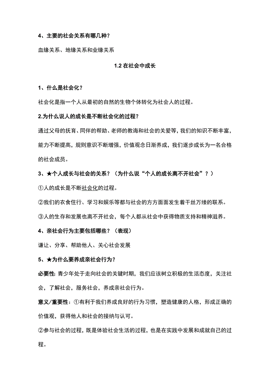 部编版道德与法治八年级上册全册重点知识点复习提纲（含期末试卷及答案全套）.docx_第2页