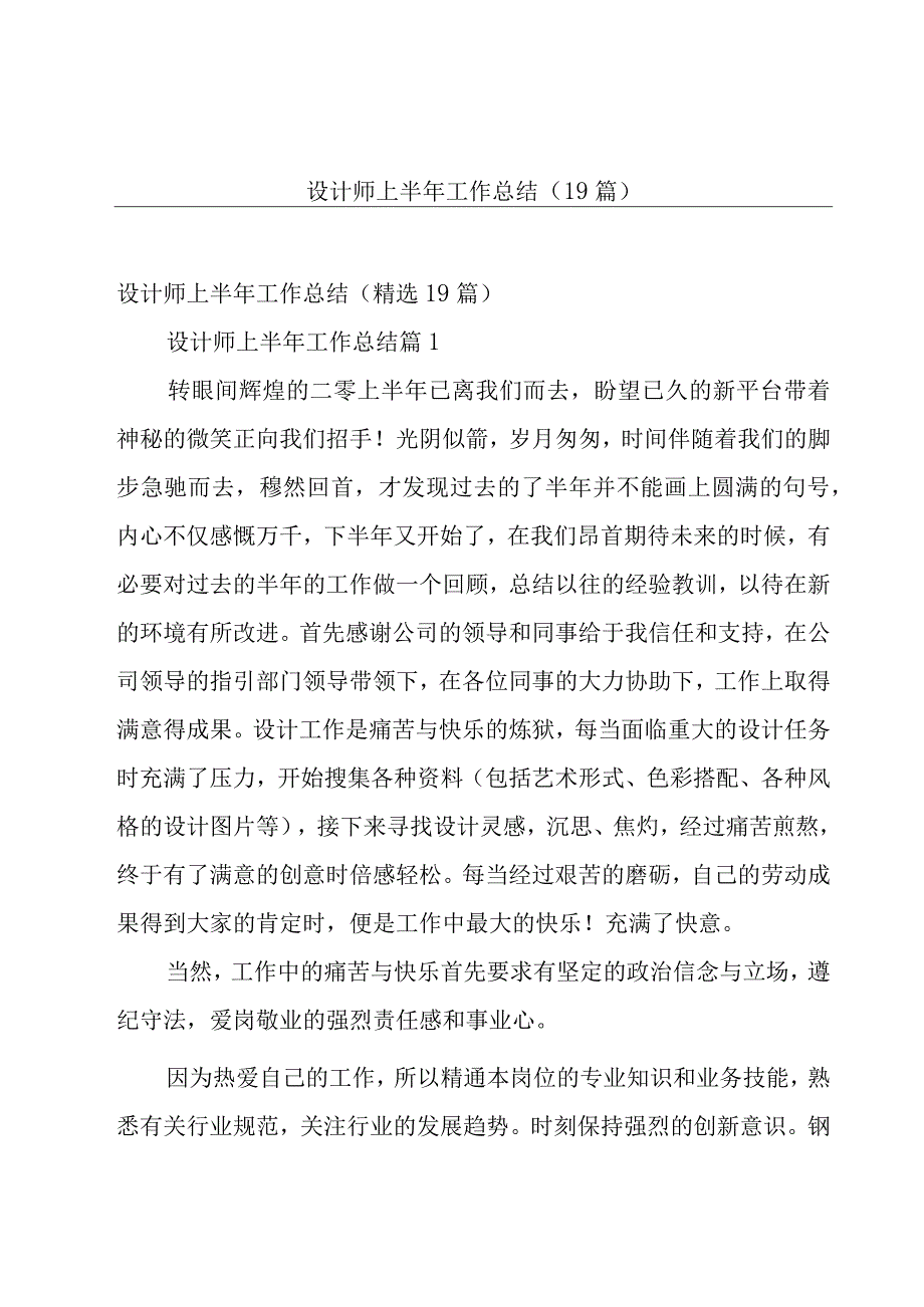 设计师上半年工作总结（19篇）.docx_第1页