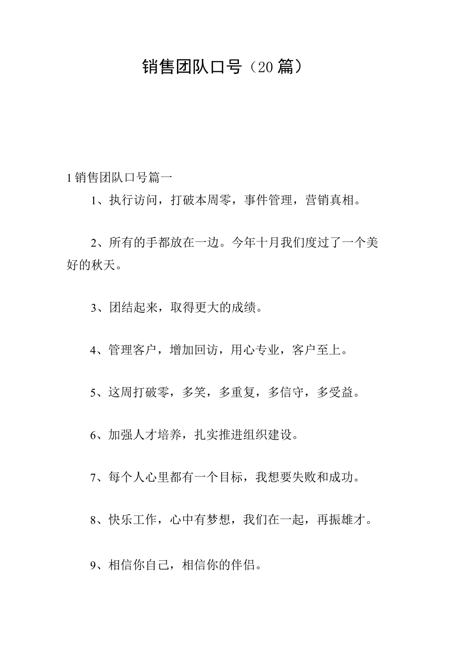 销售团队口号（20篇）.docx_第1页