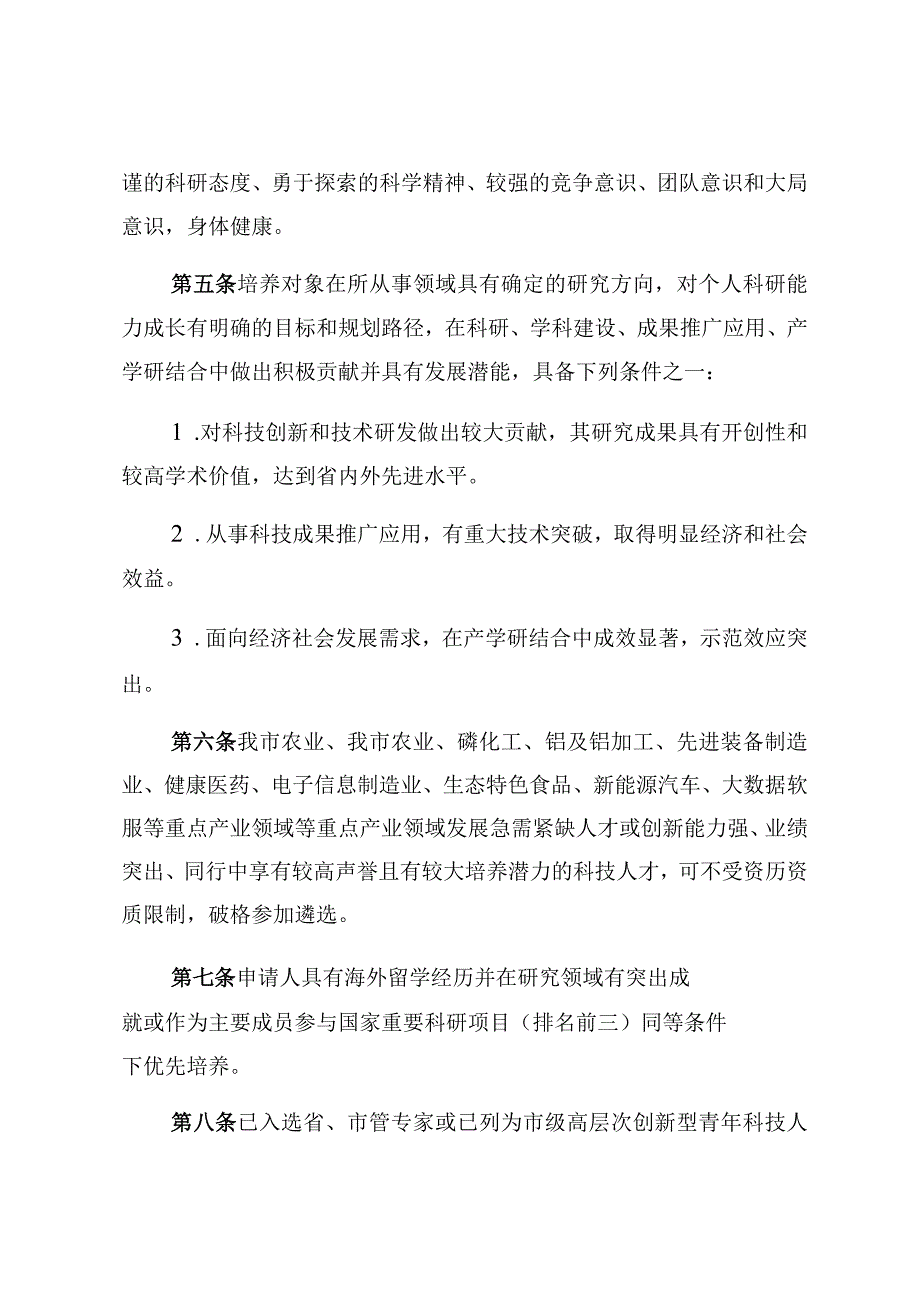 贵阳市科技人才培养项目实施细则.docx_第2页