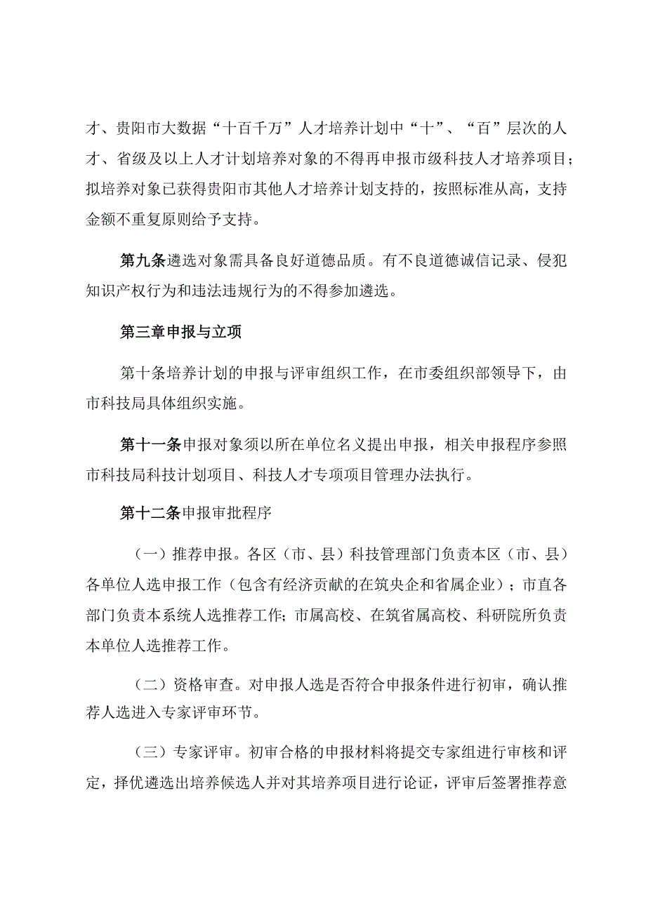 贵阳市科技人才培养项目实施细则.docx_第3页