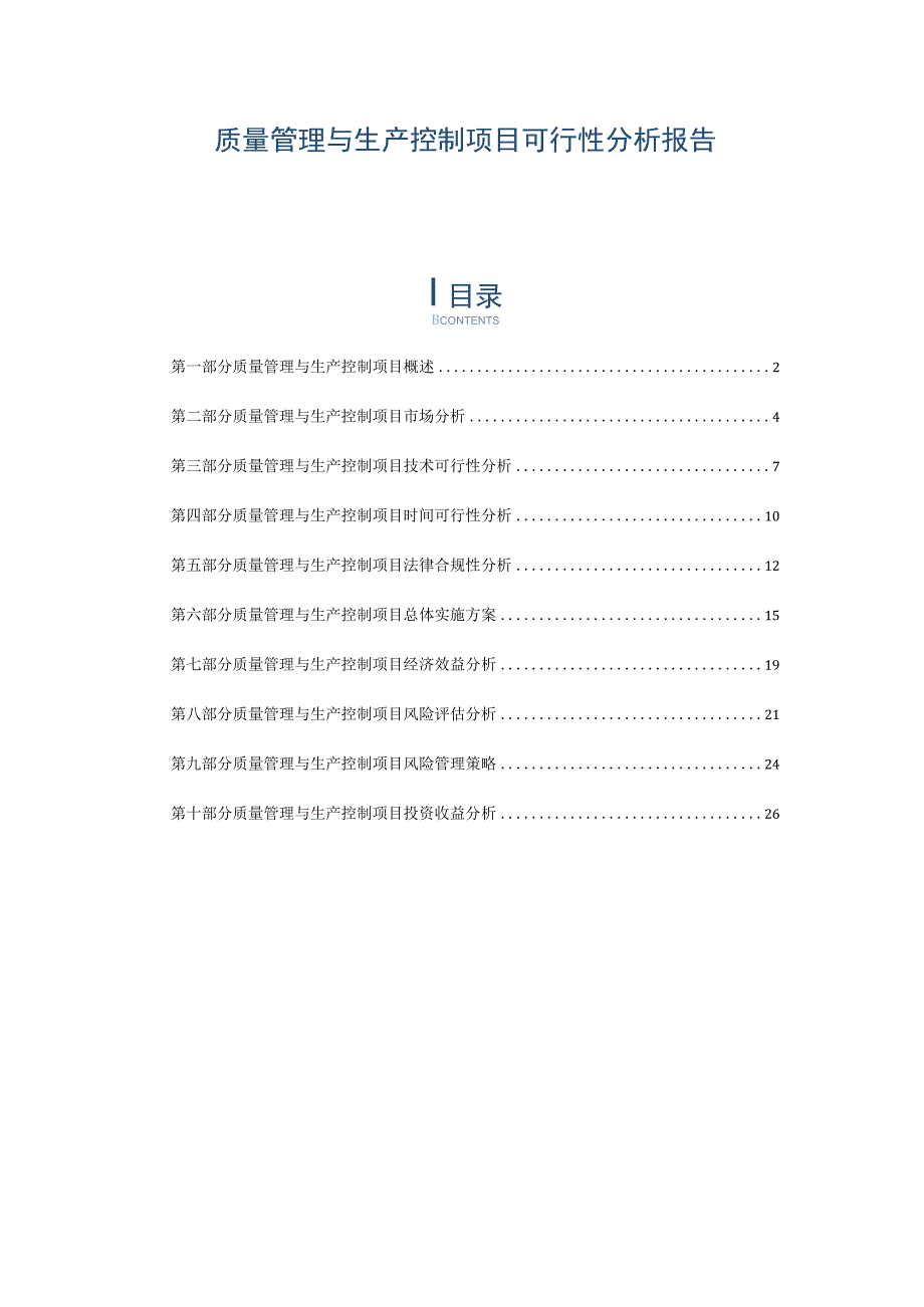 质量管理与生产控制项目可行性分析报告.docx_第1页