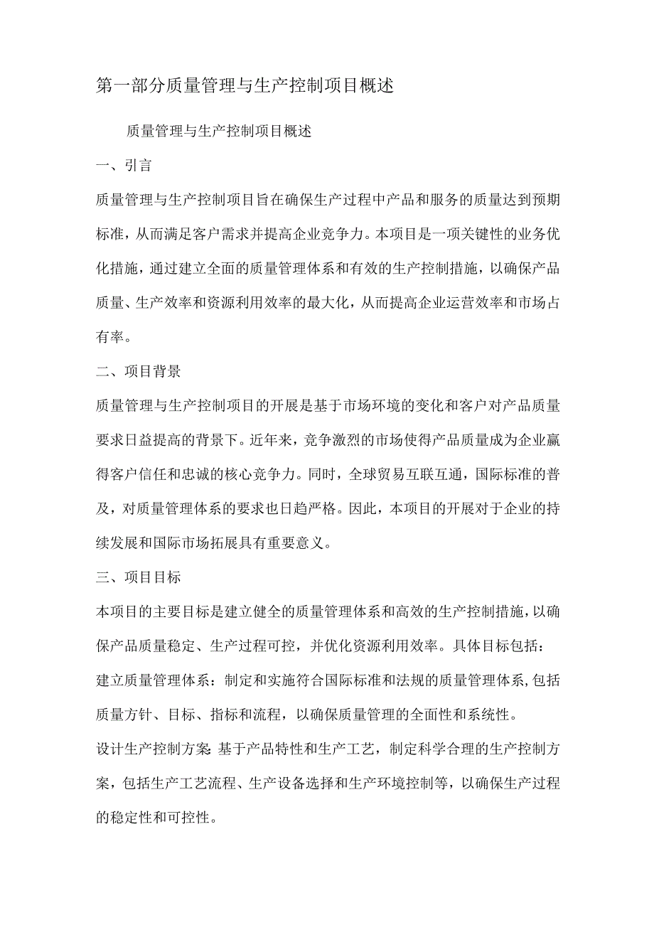 质量管理与生产控制项目可行性分析报告.docx_第2页