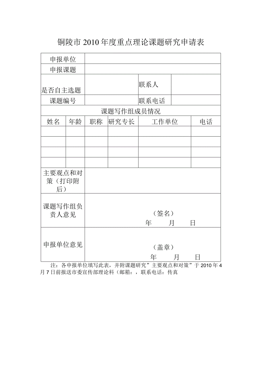 铜陵市2010年度重点理论课题研究申请表.docx_第1页