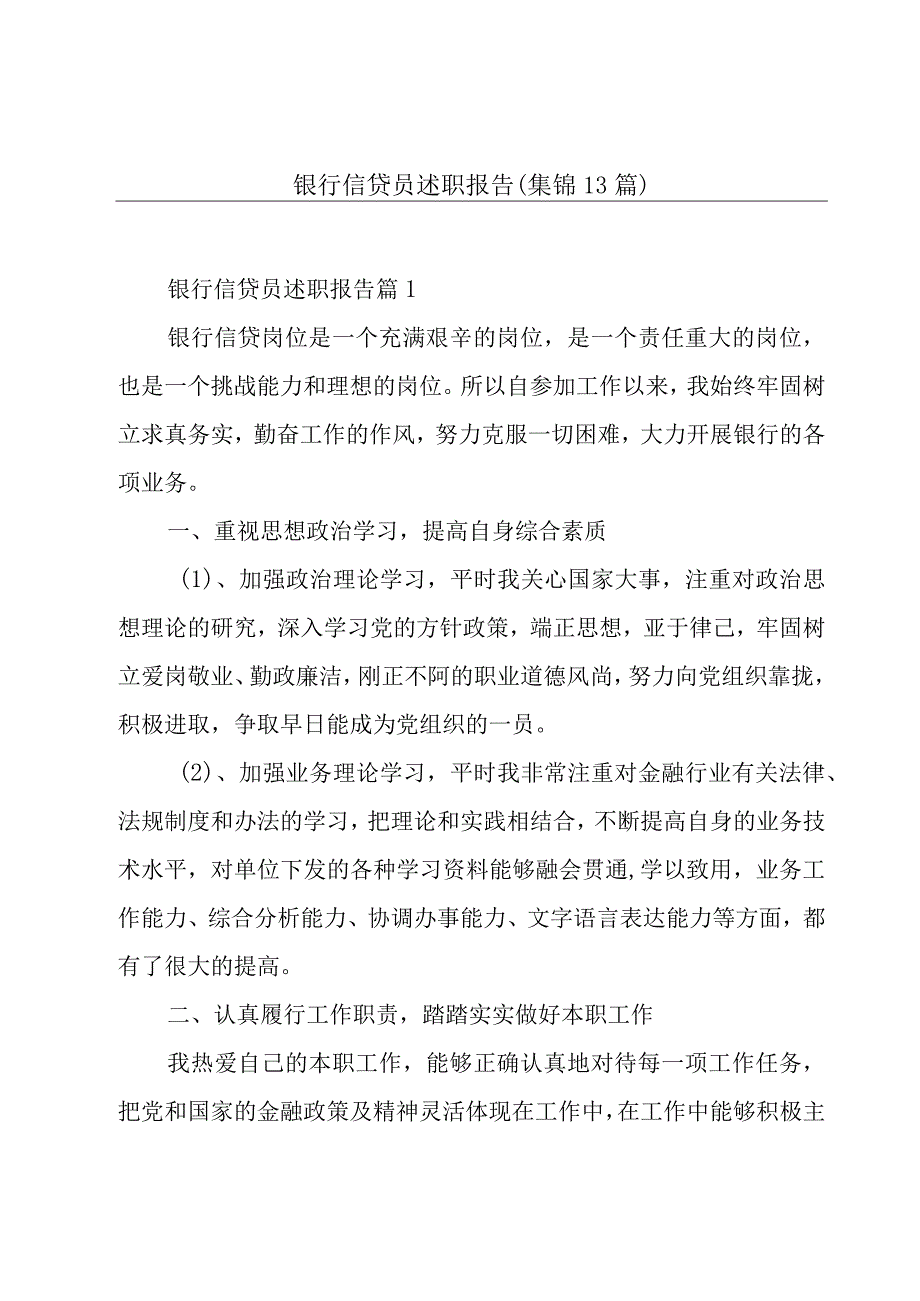 银行信贷员述职报告(集锦13篇).docx_第1页