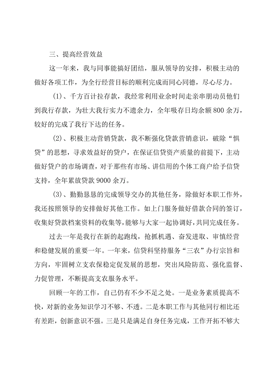 银行信贷员述职报告(集锦13篇).docx_第3页