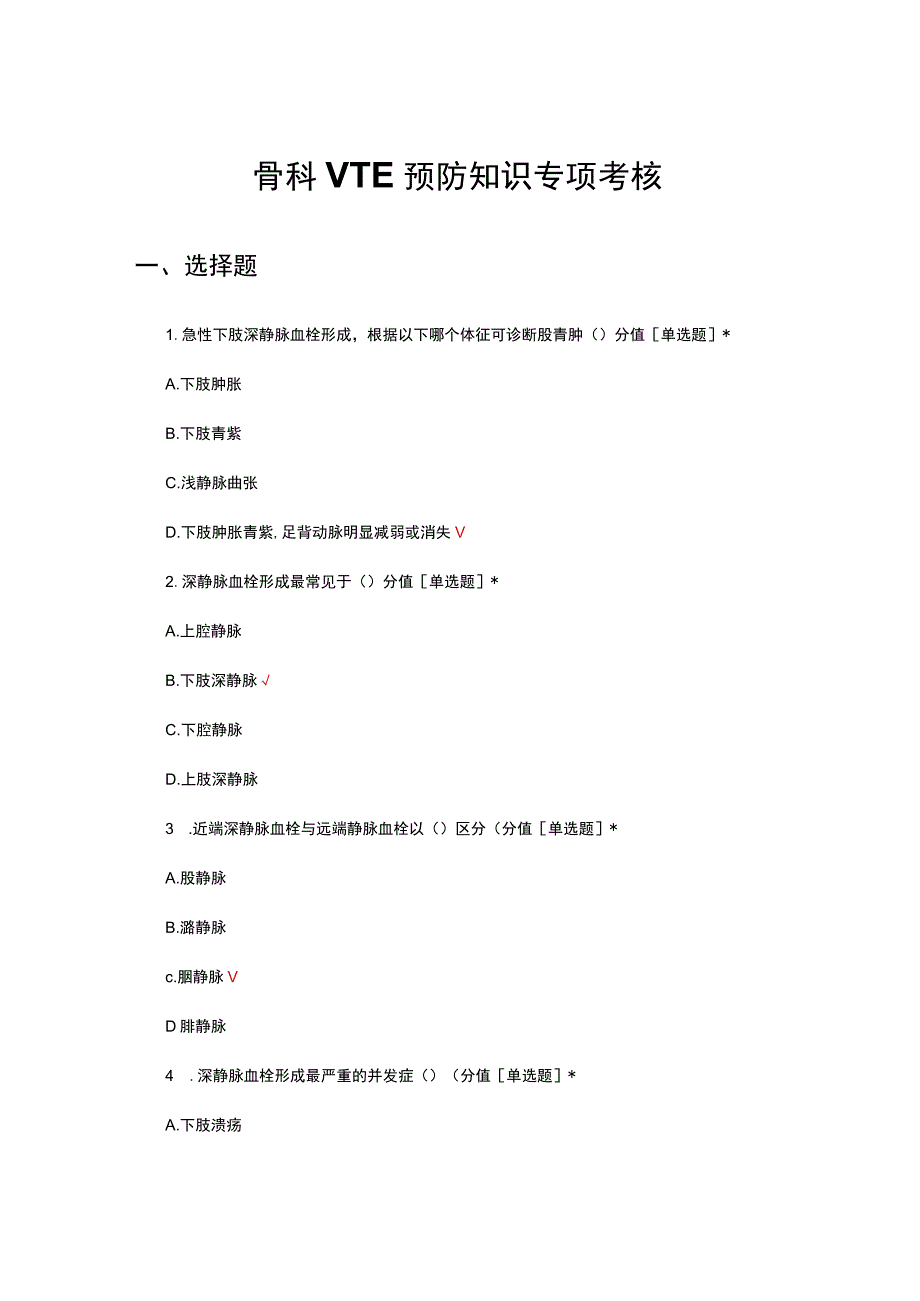 骨科VTE预防知识专项考核试题及答案.docx_第1页