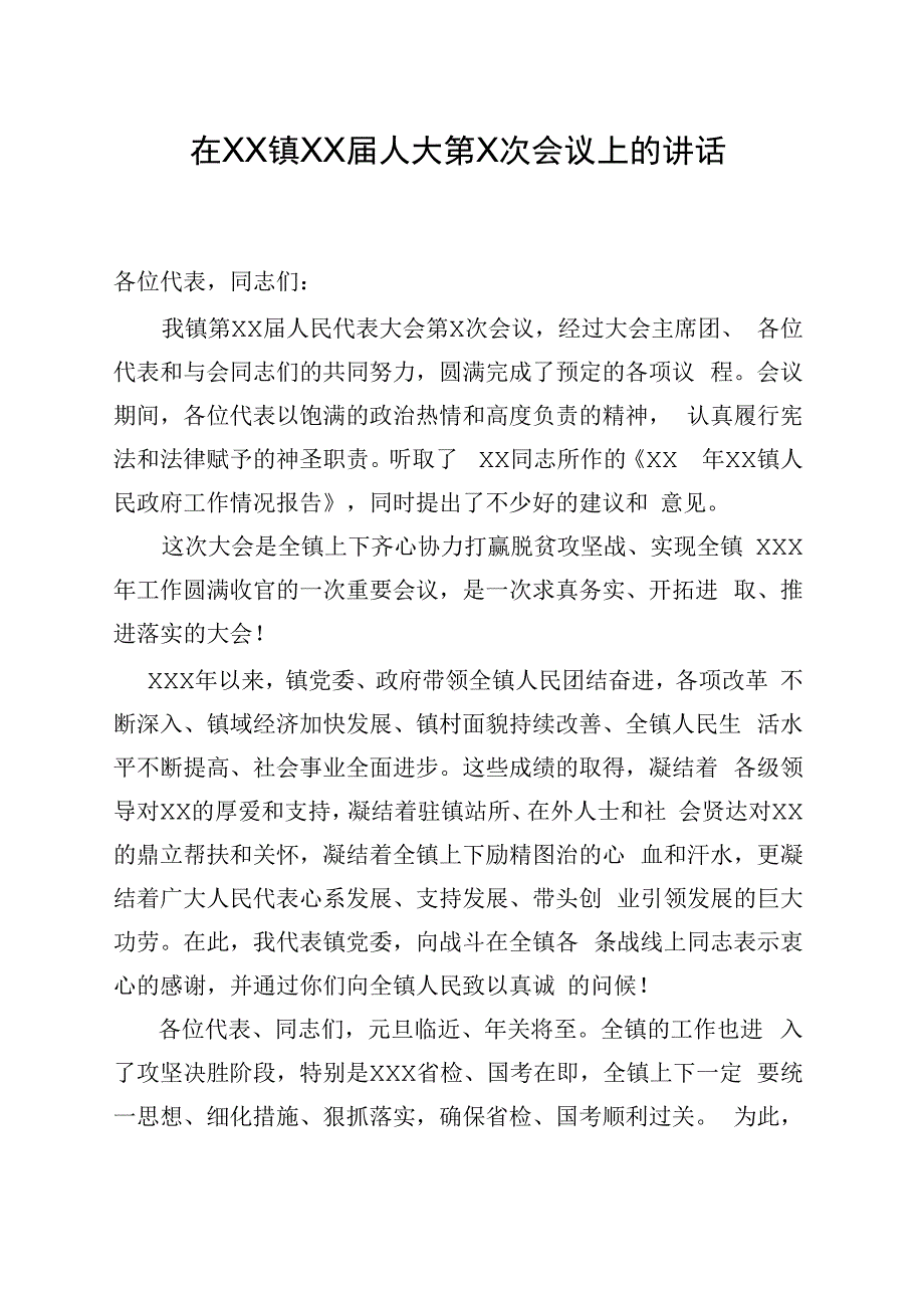 镇党委书记在人大会议上的讲话.docx_第1页