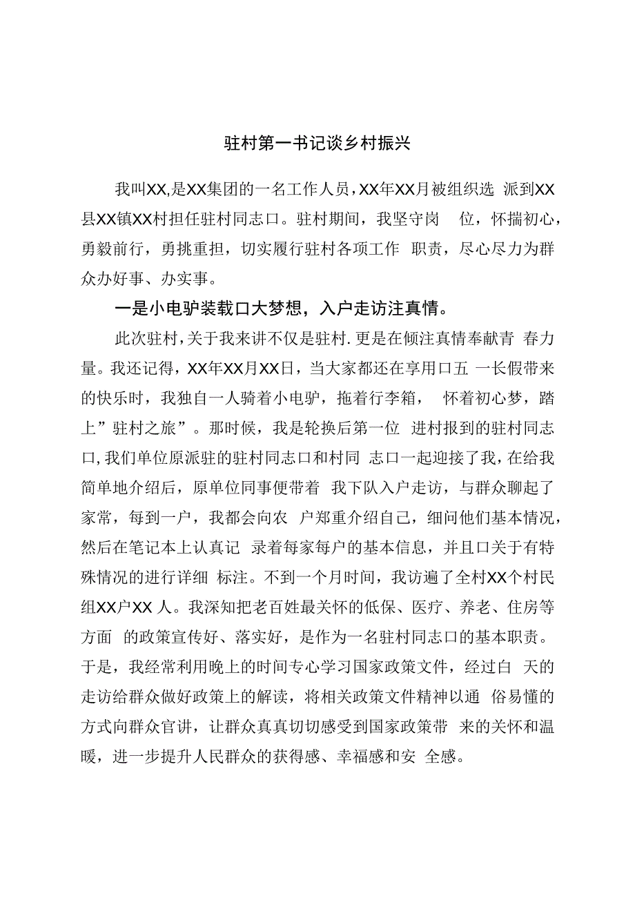 驻村第一书记谈乡村振兴.docx_第1页