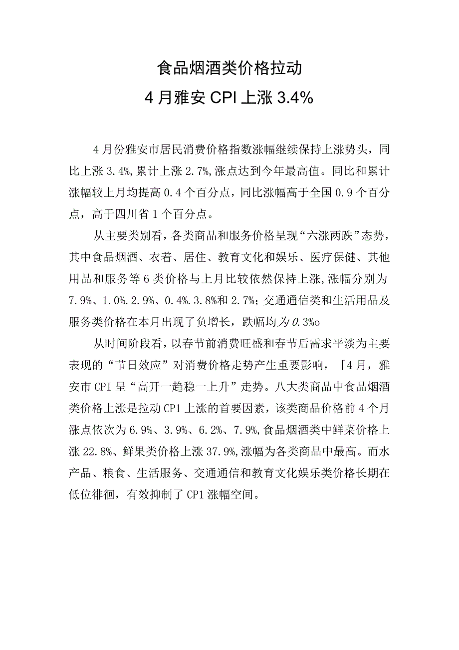 食品烟酒类价格拉动4月雅安CPI上涨4%.docx_第1页